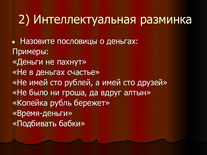 2) Интеллектуальная разминка Назовите пословицы о деньгах: Примеры: «Деньги не пахнут»