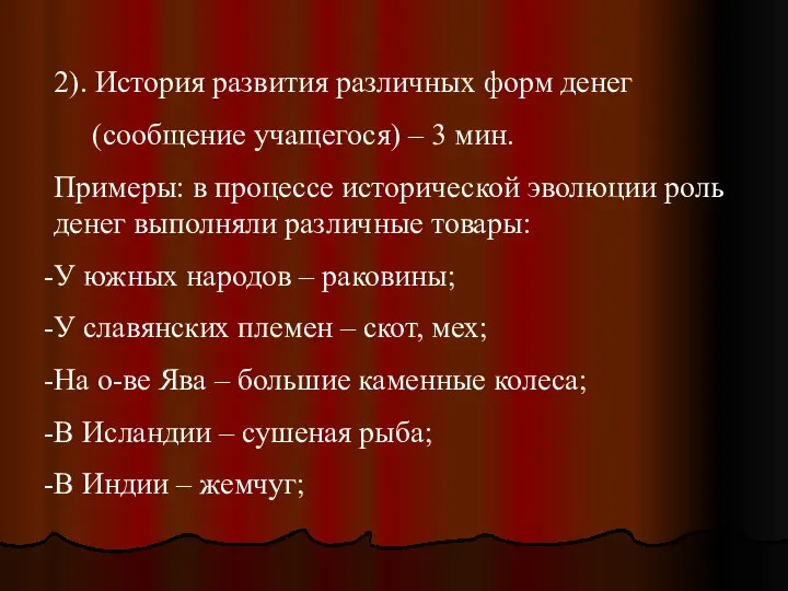 2). История развития различных форм денег (сообщение учащегося) – 3 мин.