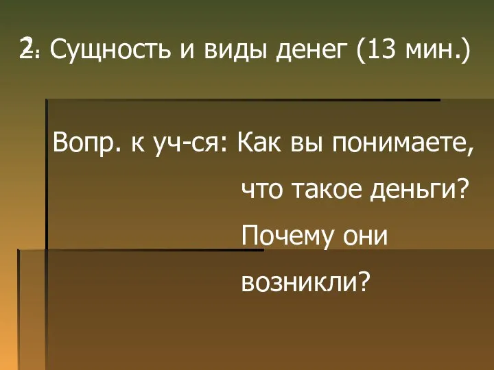 2. 2. Сущность и виды денег (13 мин.) Вопр. к уч-ся: