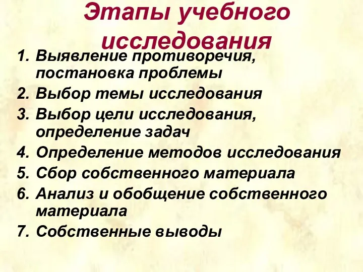 Этапы учебного исследования Выявление противоречия, постановка проблемы Выбор темы исследования Выбор