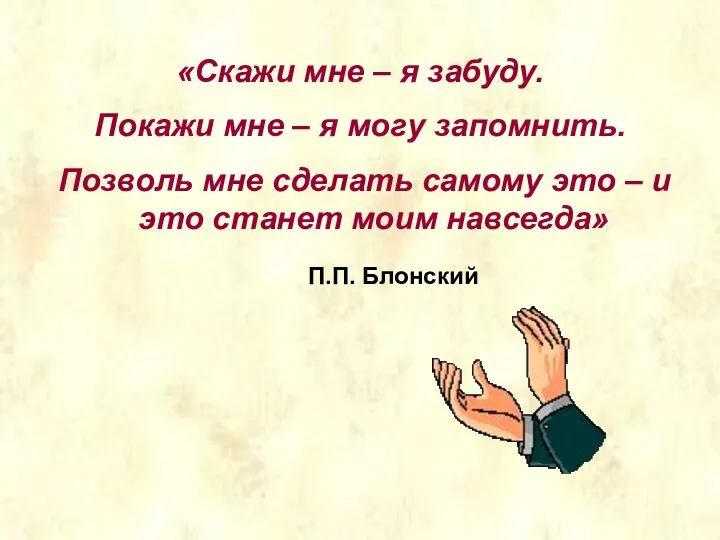 «Скажи мне – я забуду. Покажи мне – я могу запомнить.