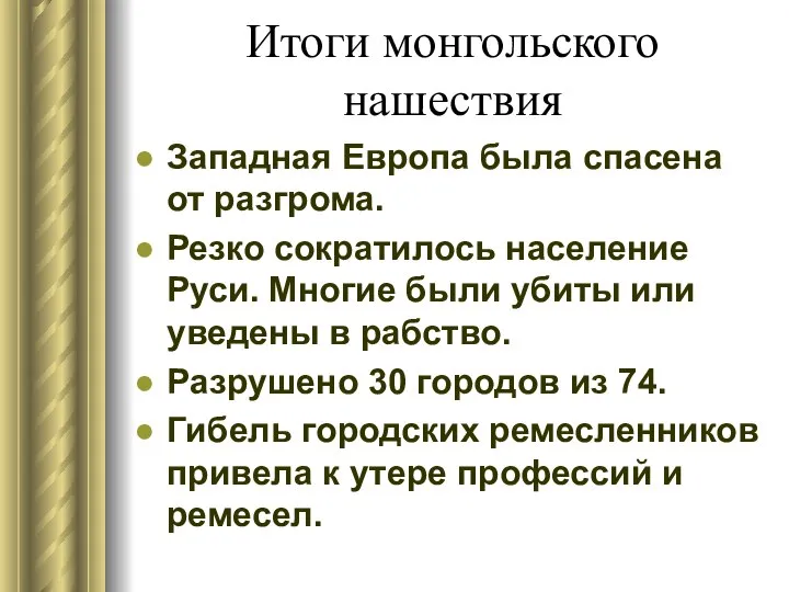 Итоги монгольского нашествия Западная Европа была спасена от разгрома. Резко сократилось