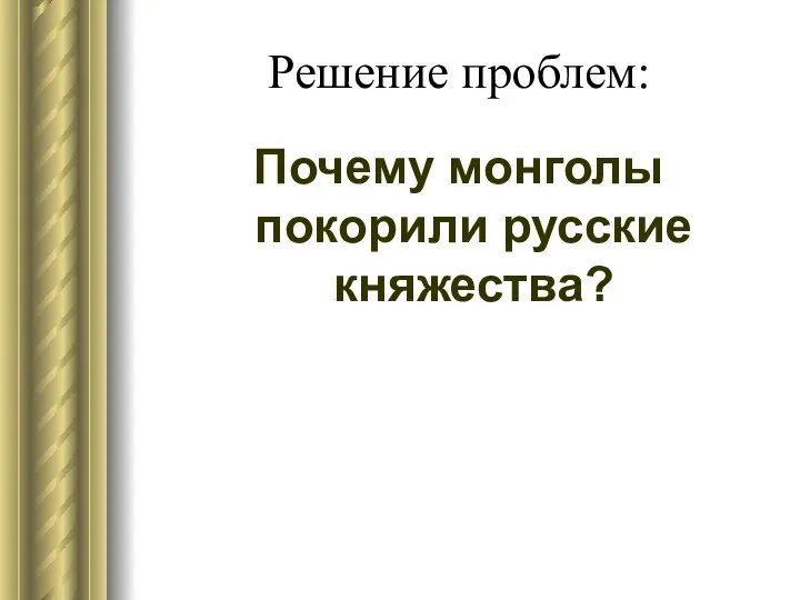 Решение проблем: Почему монголы покорили русские княжества?