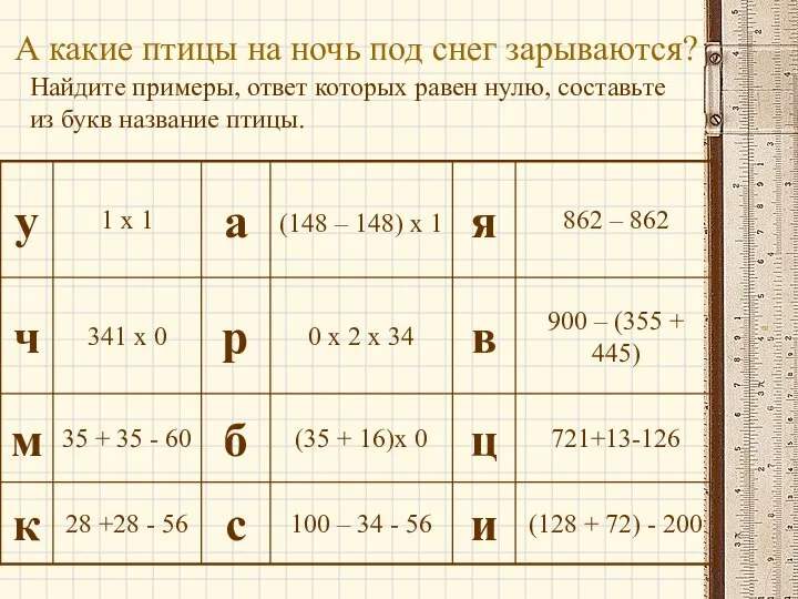 А какие птицы на ночь под снег зарываются? Найдите примеры, ответ