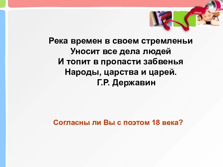 Согласны ли Вы с поэтом 18 века? Река времен в своем