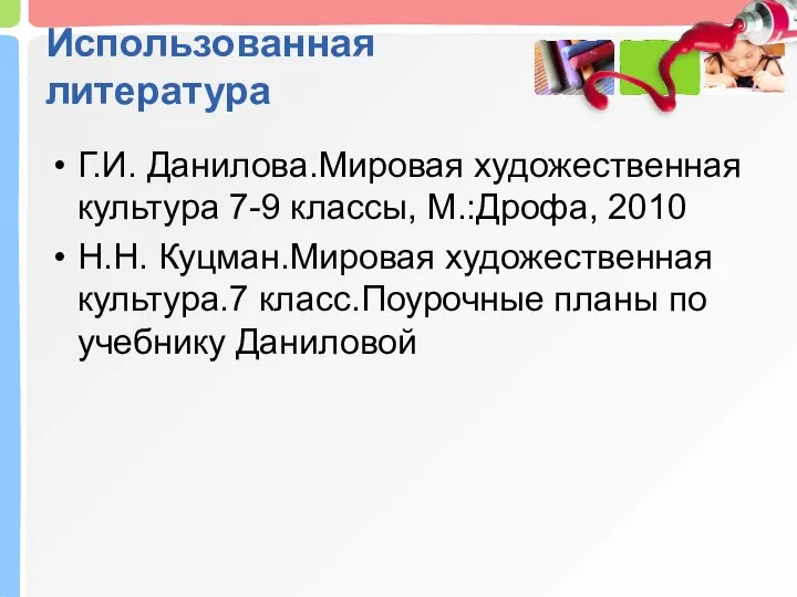 Использованная литература Г.И. Данилова.Мировая художественная культура 7-9 классы, М.:Дрофа, 2010 Н.Н.