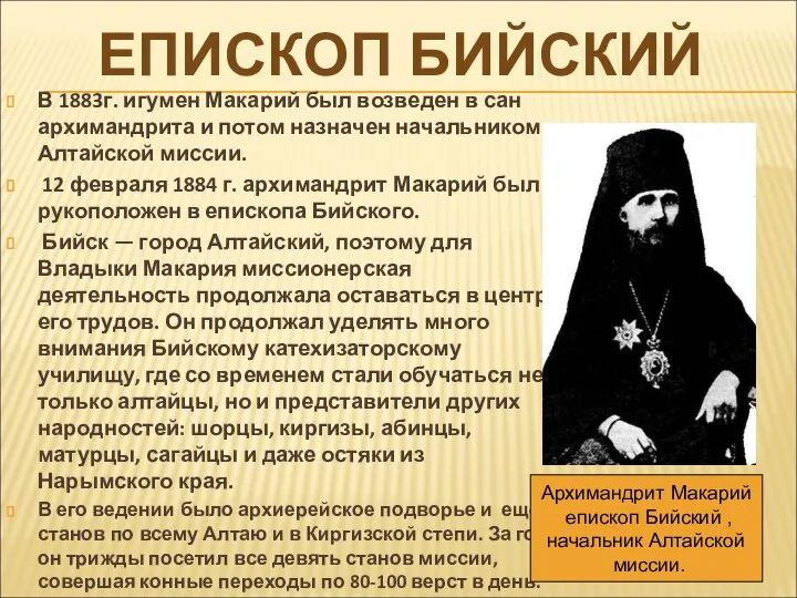 В 1883г. игумен Макарий был возведен в сан архимандрита и потом