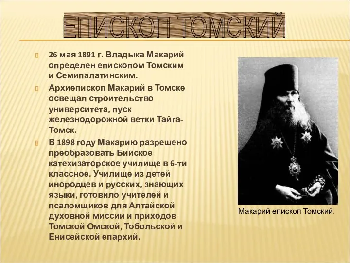 26 мая 1891 г. Владыка Макарий определен епископом Томским и Семипалатинским.