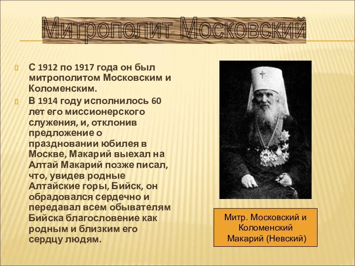 С 1912 по 1917 года он был митрополитом Московским и Коломенским.
