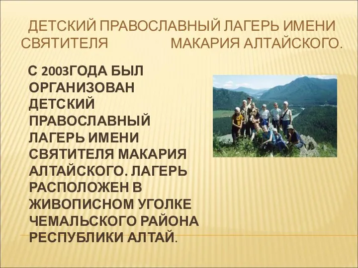 ДЕТСКИЙ ПРАВОСЛАВНЫЙ ЛАГЕРЬ ИМЕНИ СВЯТИТЕЛЯ МАКАРИЯ АЛТАЙСКОГО. С 2003ГОДА БЫЛ ОРГАНИЗОВАН