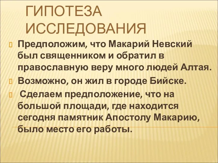 ГИПОТЕЗА ИССЛЕДОВАНИЯ Предположим, что Макарий Невский был священником и обратил в