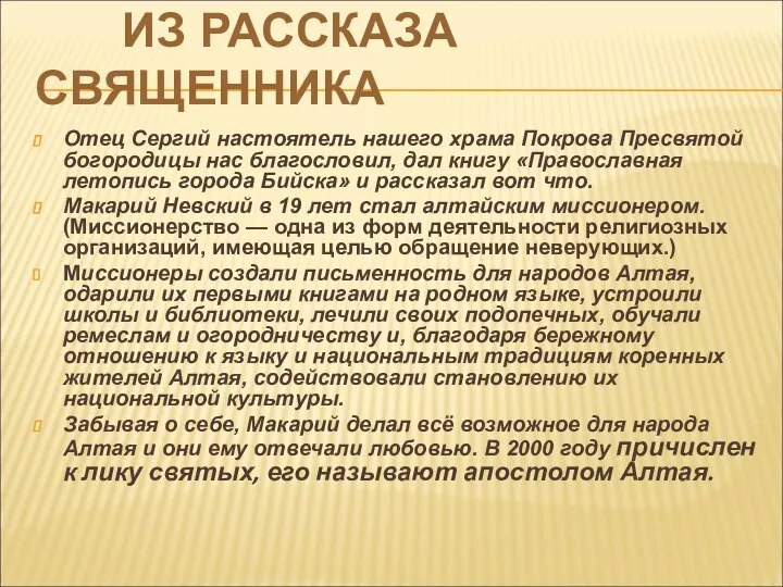 ИЗ РАССКАЗА СВЯЩЕННИКА Отец Сергий настоятель нашего храма Покрова Пресвятой богородицы