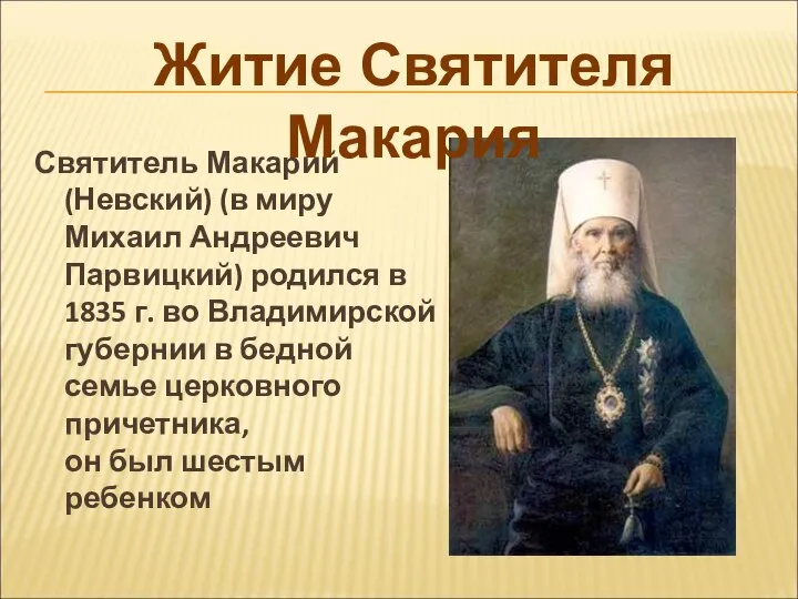 Святитель Макарий (Невский) (в миру Михаил Андреевич Парвицкий) родился в 1835