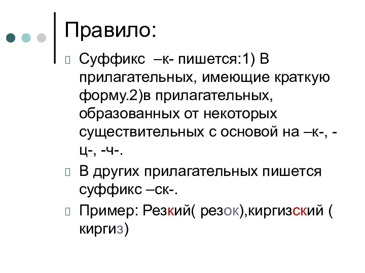 Правило: Суффикс –к- пишется:1) В прилагательных, имеющие краткую форму.2)в прилагательных, образованных