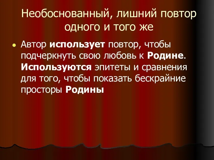 Необоснованный, лишний повтор одного и того же Автор использует повтор, чтобы