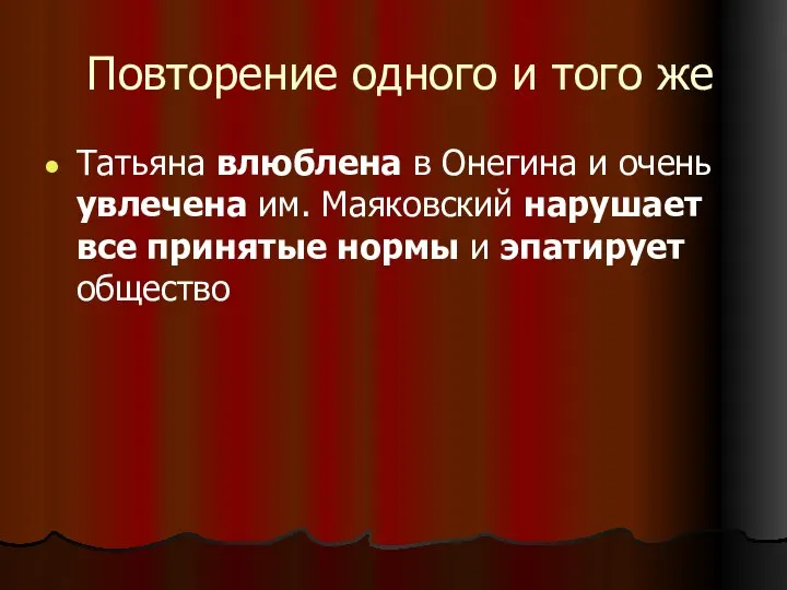 Повторение одного и того же Татьяна влюблена в Онегина и очень