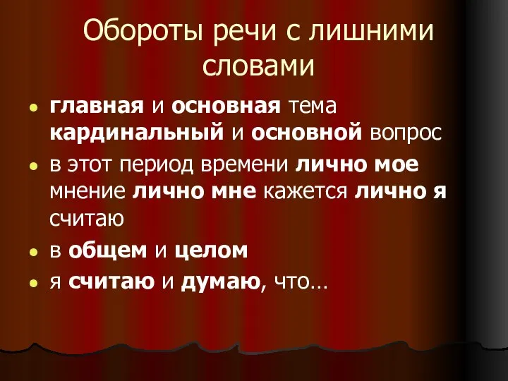 Обороты речи с лишними словами главная и основная тема кардинальный и