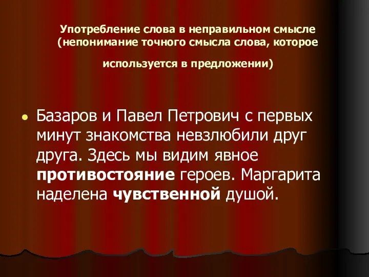 Употребление слова в неправильном смысле (непонимание точного смысла слова, которое используется