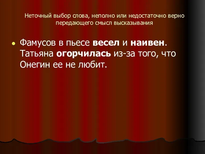 Неточный выбор слова, неполно или недостаточно верно передающего смысл высказывания Фамусов