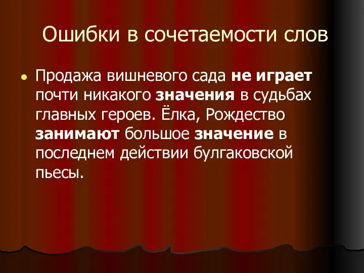 Ошибки в сочетаемости слов Продажа вишневого сада не играет почти никакого