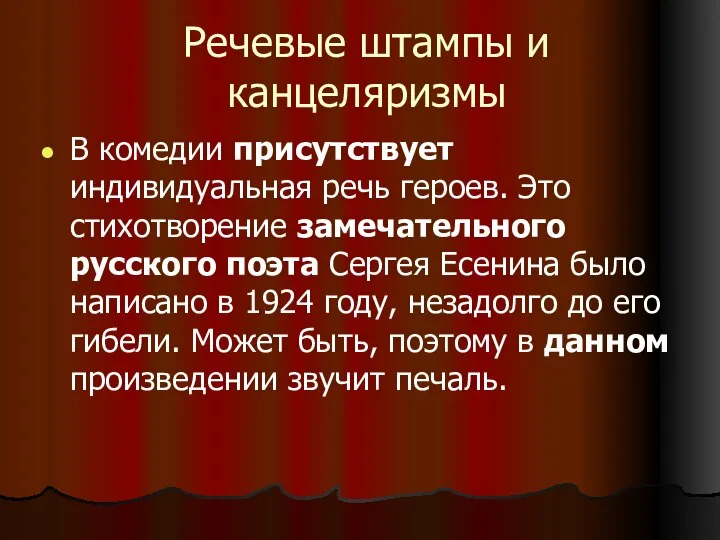 Речевые штампы и канцеляризмы В комедии присутствует индивидуальная речь героев. Это