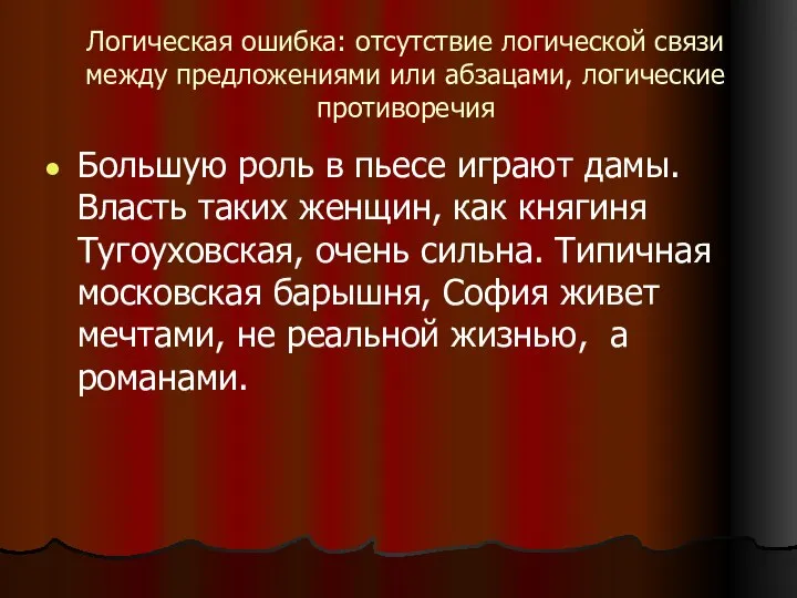 Логическая ошибка: отсутствие логической связи между предложениями или абзацами, логические противоречия