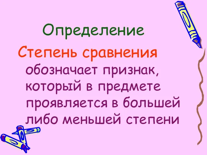 Определение Степень сравнения обозначает признак, который в предмете проявляется в большей либо меньшей степени