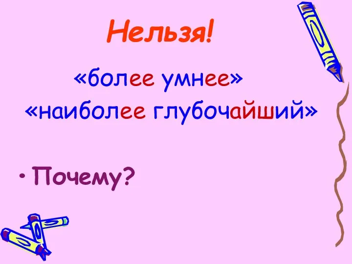 Нельзя! «более умнее» «наиболее глубочайший» Почему?