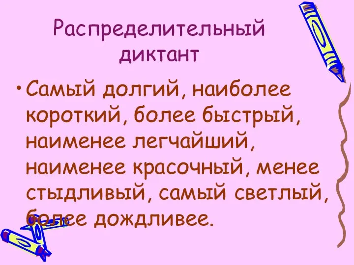 Распределительный диктант Самый долгий, наиболее короткий, более быстрый, наименее легчайший, наименее