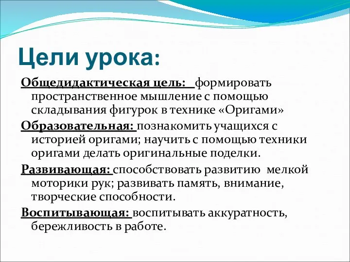 Цели урока: Общедидактическая цель: формировать пространственное мышление с помощью складывания фигурок