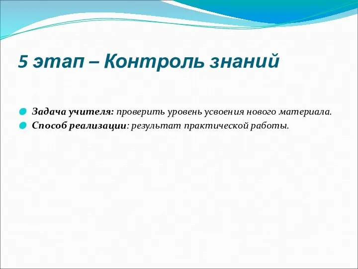 5 этап – Контроль знаний Задача учителя: проверить уровень усвоения нового