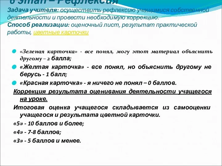 6 этап – Рефлексия Задача учителя: осуществить рефлексию учащимися собственной деятельности