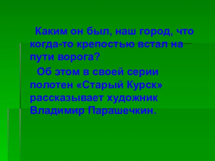 Каким он был, наш город, что когда-то крепостью встал на пути