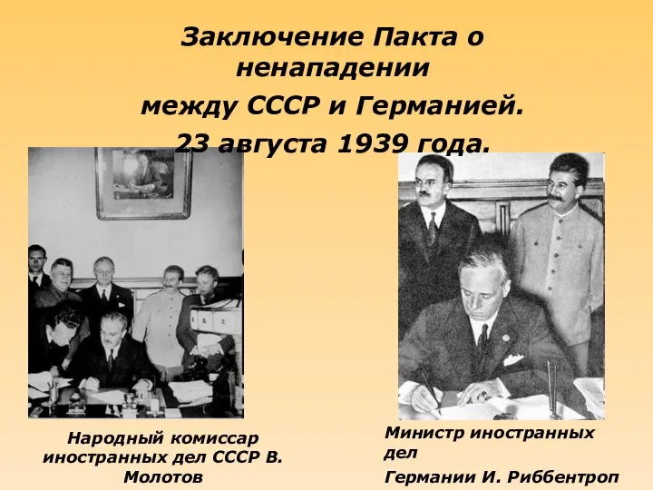 Заключение Пакта о ненападении между СССР и Германией. 23 августа 1939