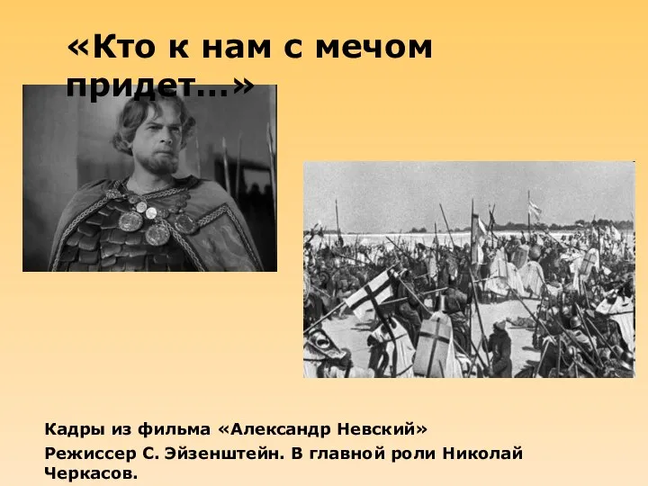 «Кто к нам с мечом придет…» Кадры из фильма «Александр Невский»