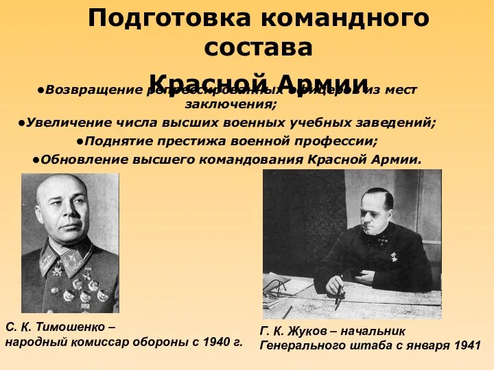 Подготовка командного состава Красной Армии Возвращение репрессированных офицеров из мест заключения;