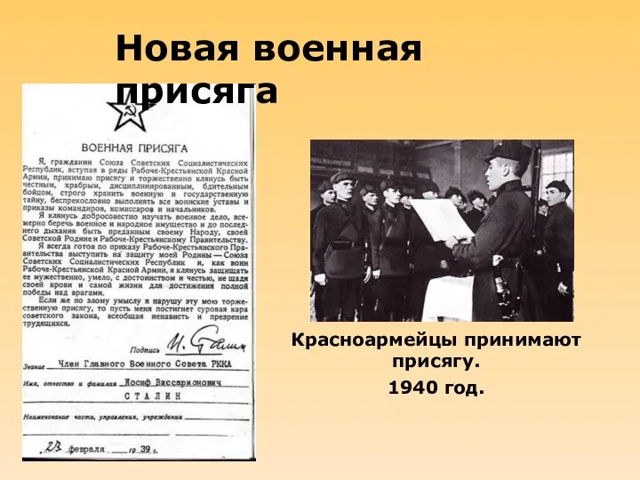 Новая военная присяга Красноармейцы принимают присягу. 1940 год.