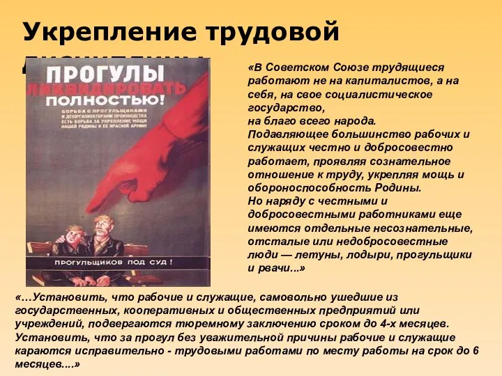 Укрепление трудовой дисциплины «В Советском Союзе трудящиеся работают не на капиталистов,