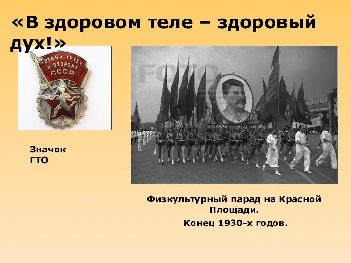 «В здоровом теле – здоровый дух!» Значок ГТО Физкультурный парад на Красной Площади. Конец 1930-х годов.