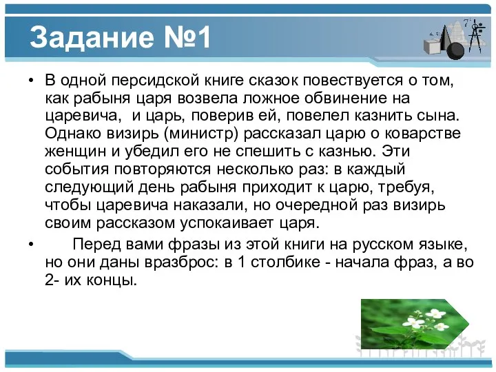 Задание №1 В одной персидской книге сказок повествуется о том, как