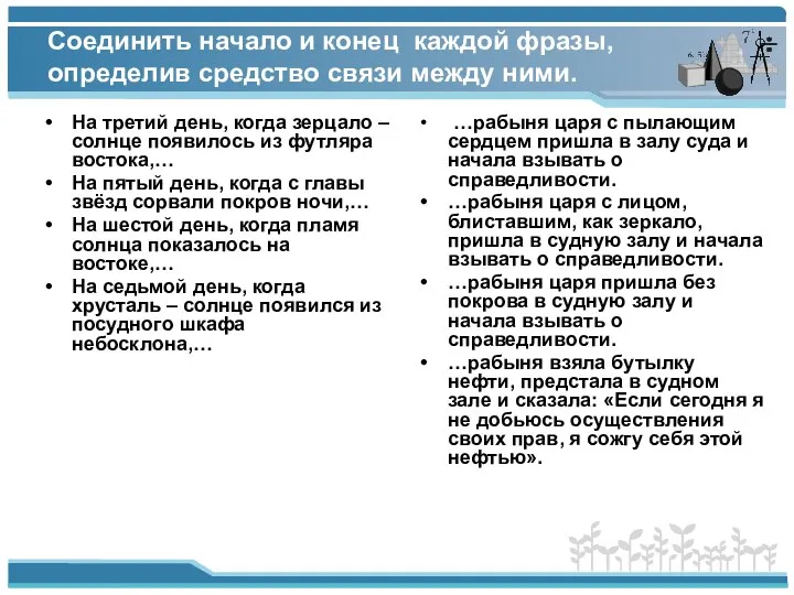 Соединить начало и конец каждой фразы, определив средство связи между ними.