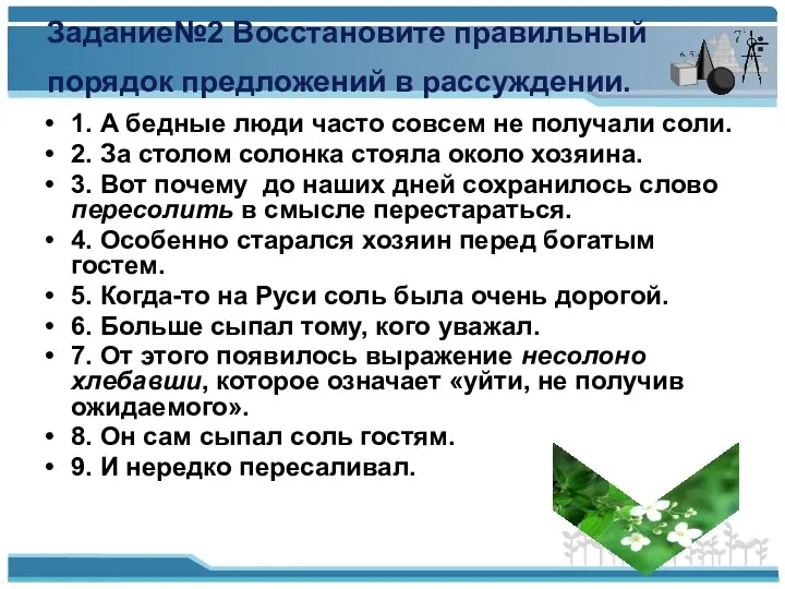 Задание№2 Восстановите правильный порядок предложений в рассуждении. 1. А бедные люди