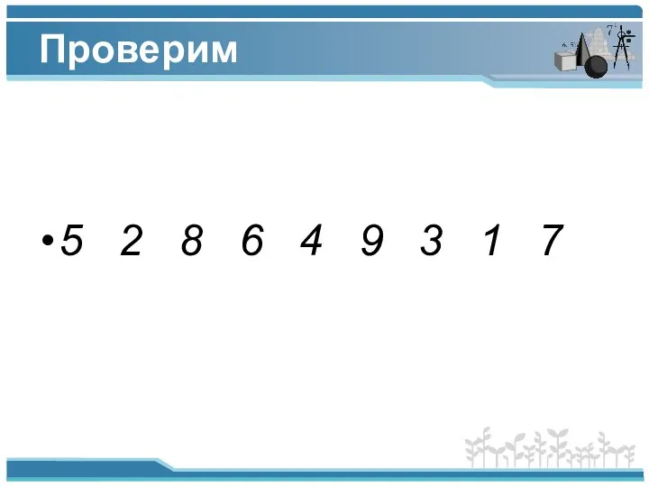 Проверим 5 2 8 6 4 9 3 1 7