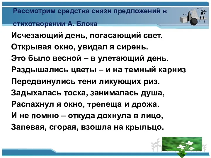 Рассмотрим средства связи предложений в стихотворении А. Блока Исчезающий день, погасающий