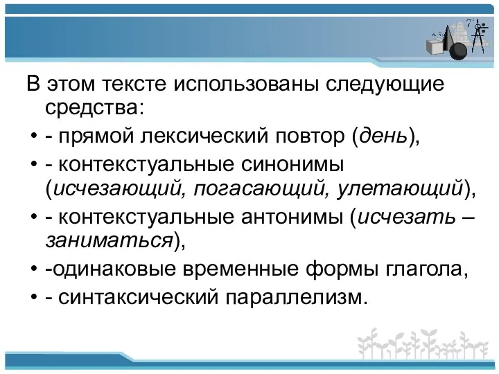 В этом тексте использованы следующие средства: - прямой лексический повтор (день),