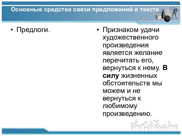 Основные средства связи предложений в тексте Предлоги. Признаком удачи художественного произведения