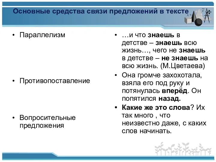 Основные средства связи предложений в тексте Параллелизм Противопоставление Вопросительные предложения …и