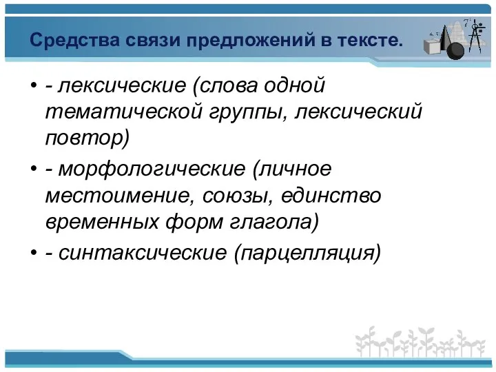 Средства связи предложений в тексте. - лексические (слова одной тематической группы,