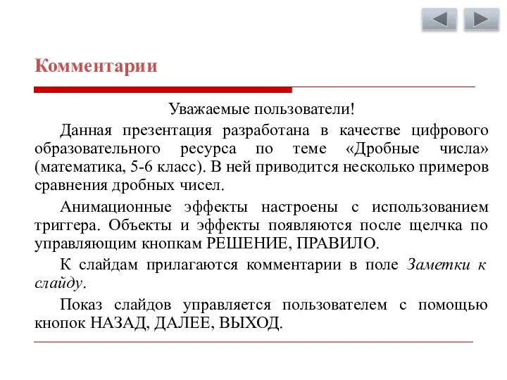 Комментарии Уважаемые пользователи! Данная презентация разработана в качестве цифрового образовательного ресурса