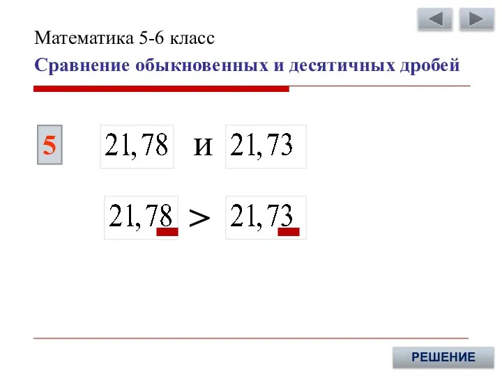 5 РЕШЕНИЕ > и Сравнение обыкновенных и десятичных дробей Математика 5-6 класс